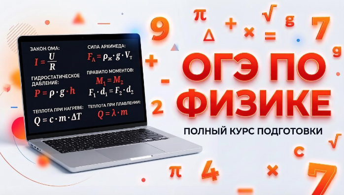 Подготовка к ОГЭ по физике